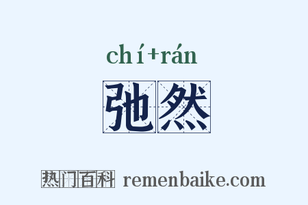 弛然是什么意思的图片